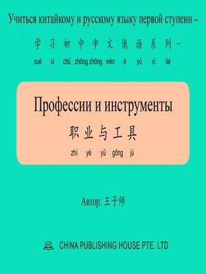 cover image of Профессии и инструменты 职业与工具